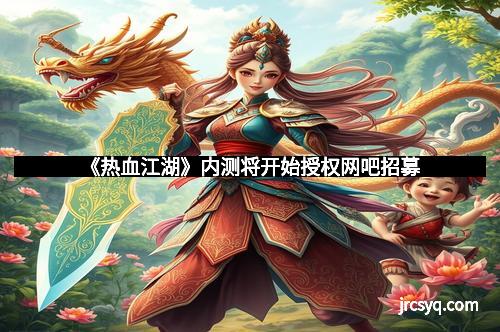 《热血江湖》内测将开始授权网吧招募