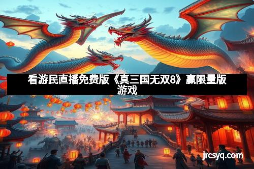 看游民直播免费版《真三国无双8》赢限量版游戏